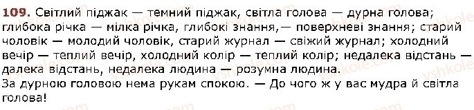 фото задание 109 - § 8. антоніми - лексикологія