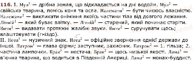 фото задание 116 - § 9. омоніми - лексикологія