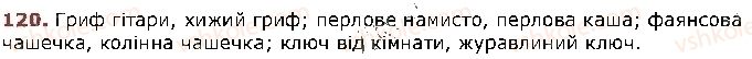 фото задание 120 - § 9. омоніми - лексикологія