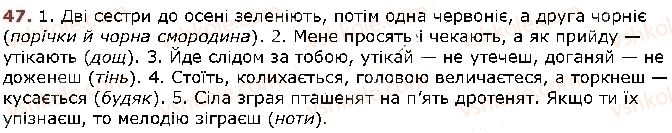 фото задание 47 - § 3. лексичне значення слова - повторення вивченого в початкових класах. текст. речення. слово