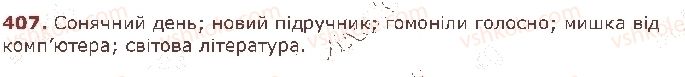 фото задание 407 - § 33. словосполучення - відомості з синтаксису й пунктуації