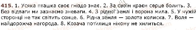 фото задание 415 - § 34. речення. граматична основа речення - відомості з синтаксису й пунктуації