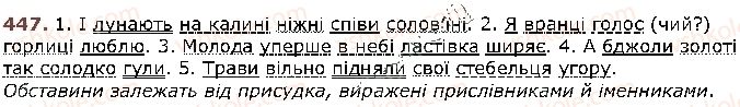 фото задание 447 - § 37. другорядні члени речення: додаток, означення, обставини - відомості з синтаксису й пунктуації