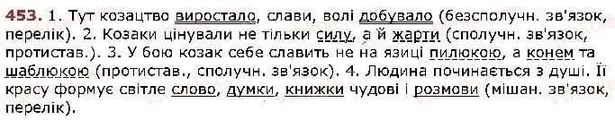 фото задание 453 - § 38. речення з однорідними членами - відомості з синтаксису й пунктуації