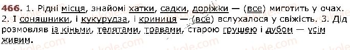 фото задание 466 - § 39. узагальнювальне слово при однорідних членах речення - відомості з синтаксису й пунктуації