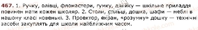 фото задание 467 - § 39. узагальнювальне слово при однорідних членах речення - відомості з синтаксису й пунктуації