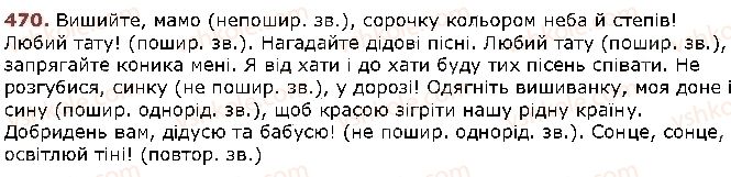 фото задание 470 - § 40. звертання. роль звертань у реченні - відомості з синтаксису й пунктуації