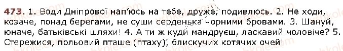 фото задание 473 - § 40. звертання. роль звертань у реченні - відомості з синтаксису й пунктуації