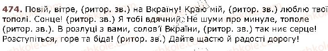 фото задание 474 - § 40. звертання. роль звертань у реченні - відомості з синтаксису й пунктуації