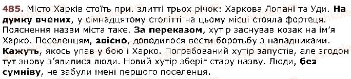 фото задание 485 - § 41. ознайомлення з найбільш уживаними вставними словами - відомості з синтаксису й пунктуації