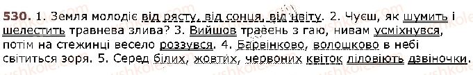 фото задание 530 - § 45. повторення вивченого впродовж року - відомості з синтаксису й пунктуації