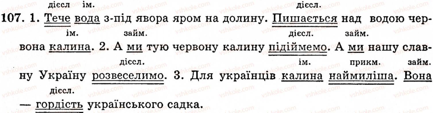 фото задание 107 - § 6. речення, його граматична основа: підмет і присудок. речення з одним головним членом - синтаксис і пунктуація
