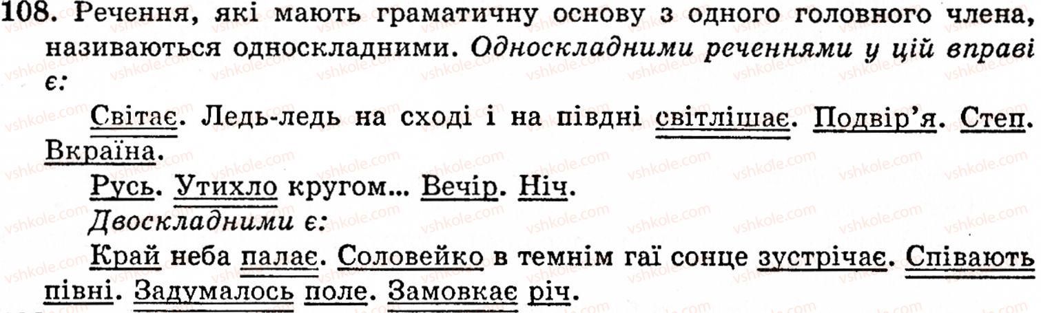 фото задание 108 - § 6. речення, його граматична основа: підмет і присудок. речення з одним головним членом - синтаксис і пунктуація