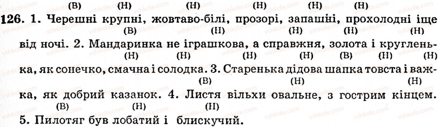 фото задание 126 - § 7. види речень за метою висловлювання: розповідні, питальні, спонукальні. окличні речення - синтаксис і пунктуація
