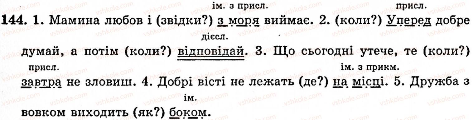 фото задание 144 - § 8. другорядні члени речення - синтаксис і пунктуація