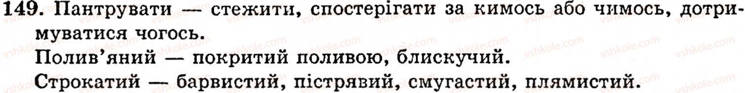 фото задание 149 - § 8. другорядні члени речення - синтаксис і пунктуація
