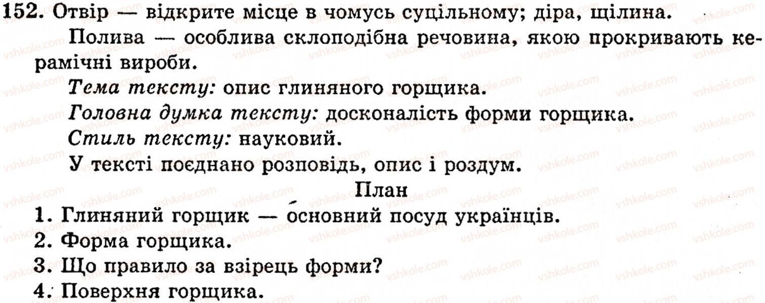 фото задание 152 - § 8. другорядні члени речення - синтаксис і пунктуація