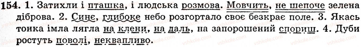 фото задание 154 - § 9. речення з однорідними членами - синтаксис і пунктуація