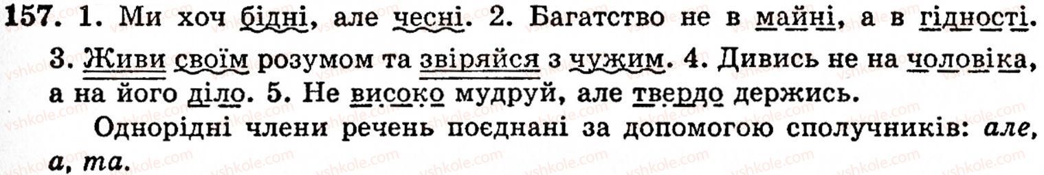фото задание 157 - § 9. речення з однорідними членами - синтаксис і пунктуація