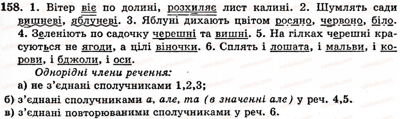 фото задание 158 - § 9. речення з однорідними членами - синтаксис і пунктуація