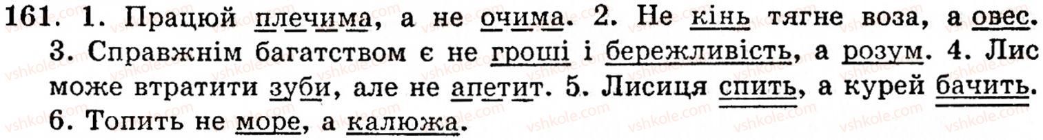 фото задание 161 - § 9. речення з однорідними членами - синтаксис і пунктуація