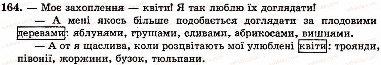 фото задание 164 - § 9. речення з однорідними членами - синтаксис і пунктуація