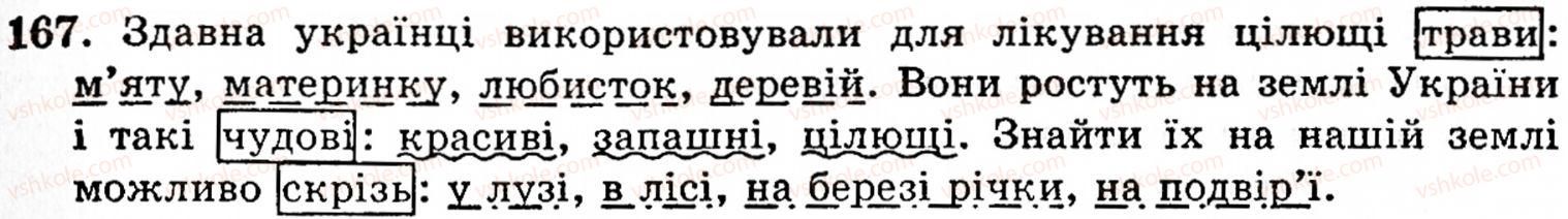 фото задание 167 - § 9. речення з однорідними членами - синтаксис і пунктуація