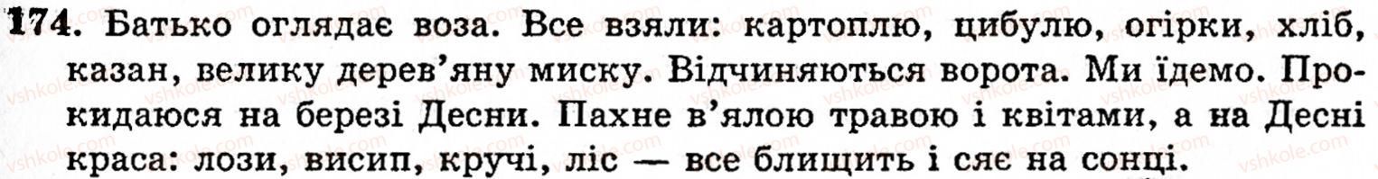 фото задание 174 - § 9. речення з однорідними членами - синтаксис і пунктуація