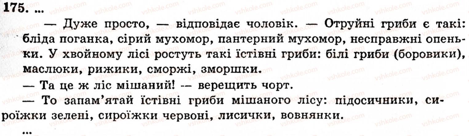 фото задание 175 - § 9. речення з однорідними членами - синтаксис і пунктуація