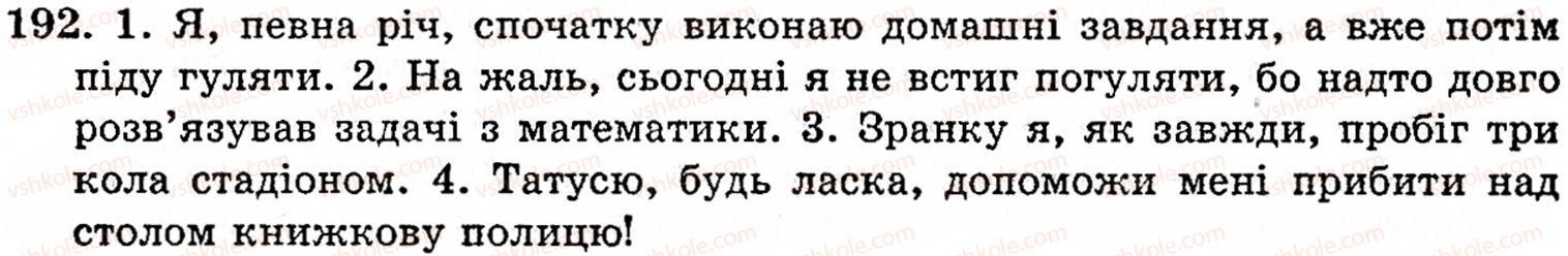фото задание 192 - § 11. вставні слова та сполучення слів - синтаксис і пунктуація
