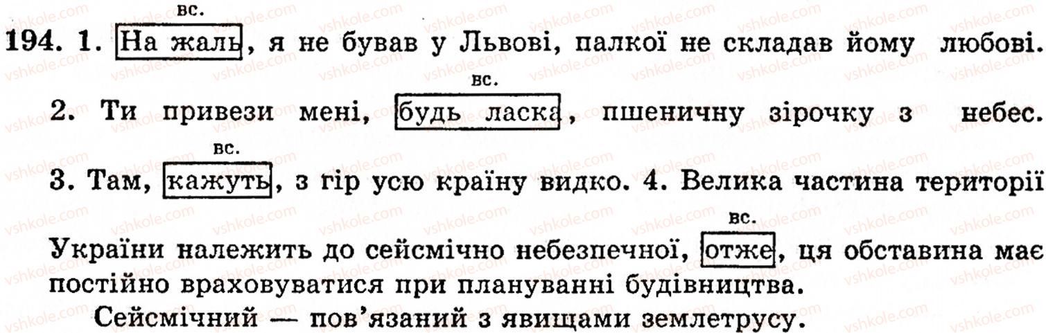 фото задание 194 - § 11. вставні слова та сполучення слів - синтаксис і пунктуація