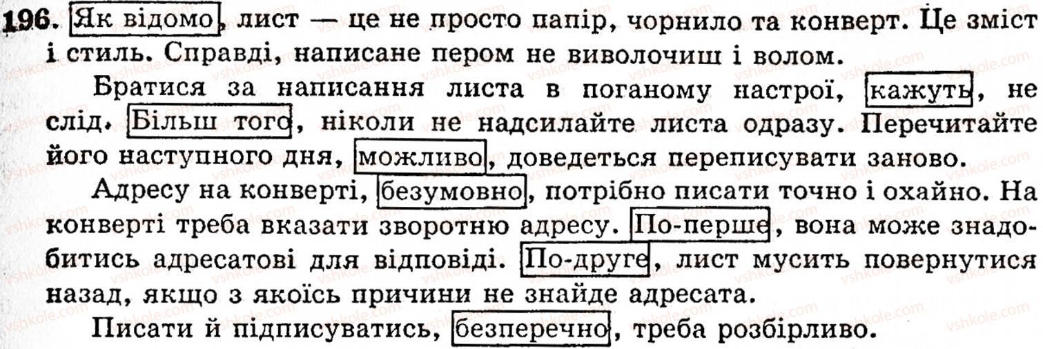 фото задание 196 - § 11. вставні слова та сполучення слів - синтаксис і пунктуація