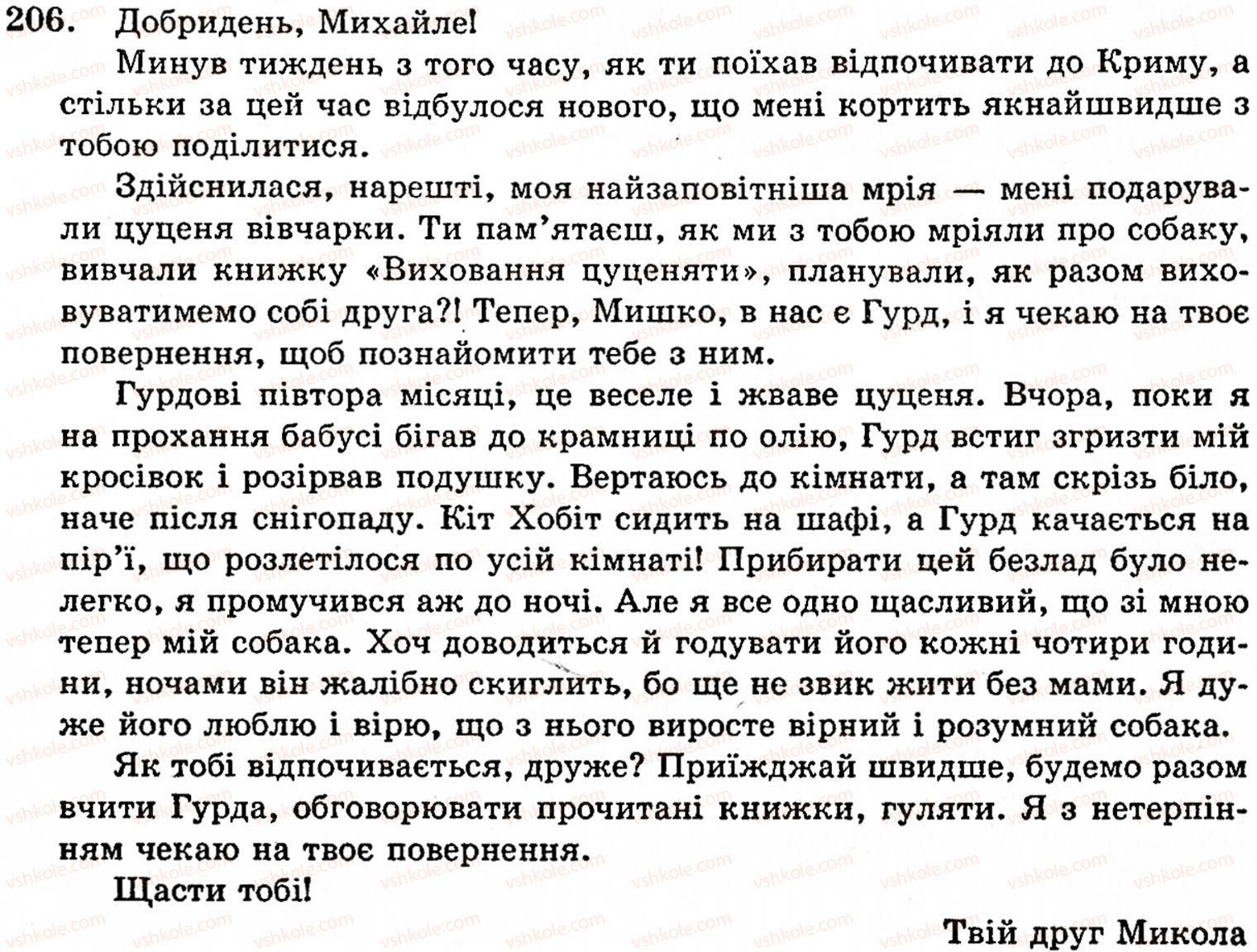 фото задание 206 - § 11. вставні слова та сполучення слів - синтаксис і пунктуація