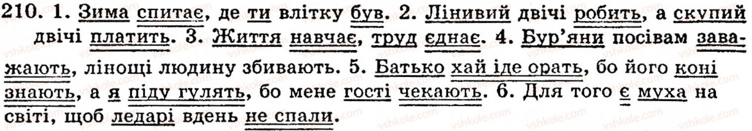 фото задание 210 - § 12. складне речення - синтаксис і пунктуація