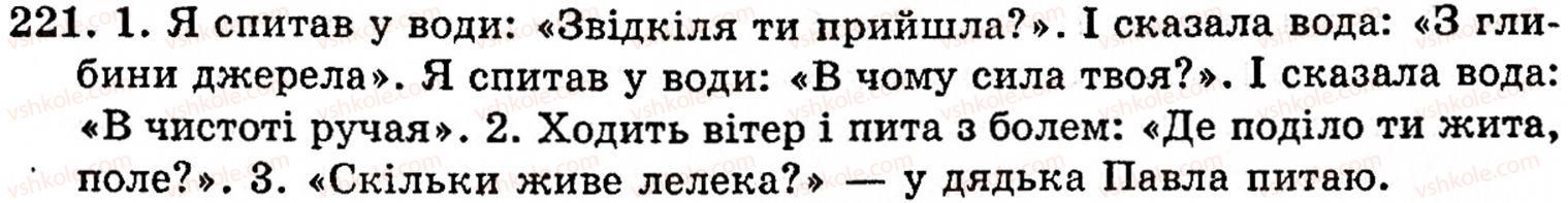 фото задание 221 - § 13. пряма мова - синтаксис і пунктуація