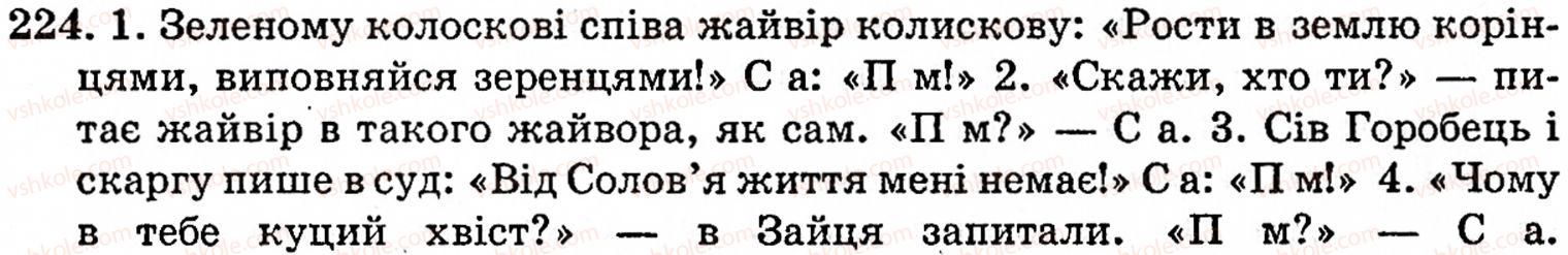 фото задание 224 - § 13. пряма мова - синтаксис і пунктуація