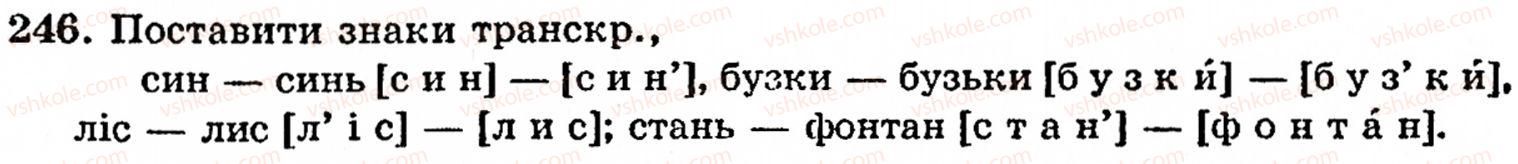 фото задание 246 - § 15. звуки мови і звуки мовлення. звуки голосні й приголосні. приголосні дзвінкі та глухі, тверді й м'які - фонетика. орфоепія. графіка. орфографія