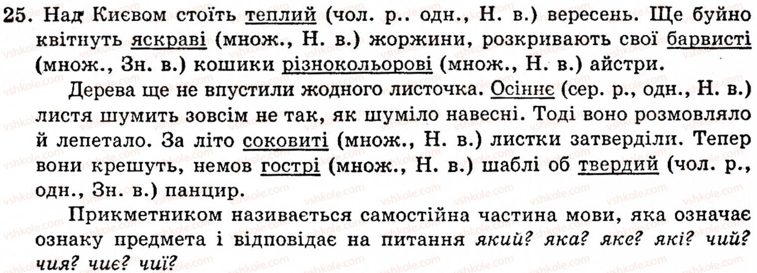 фото задание 25 - § 1. частини мови. основні способи їхнього розпізнавання - повторення вивченого в початкових класах
