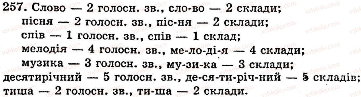 фото задание 257 - § 17. склад. правила переносу слова з рядка в рядок. наголос - фонетика. орфоепія. графіка. орфографія