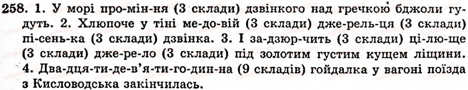 фото задание 258 - § 17. склад. правила переносу слова з рядка в рядок. наголос - фонетика. орфоепія. графіка. орфографія