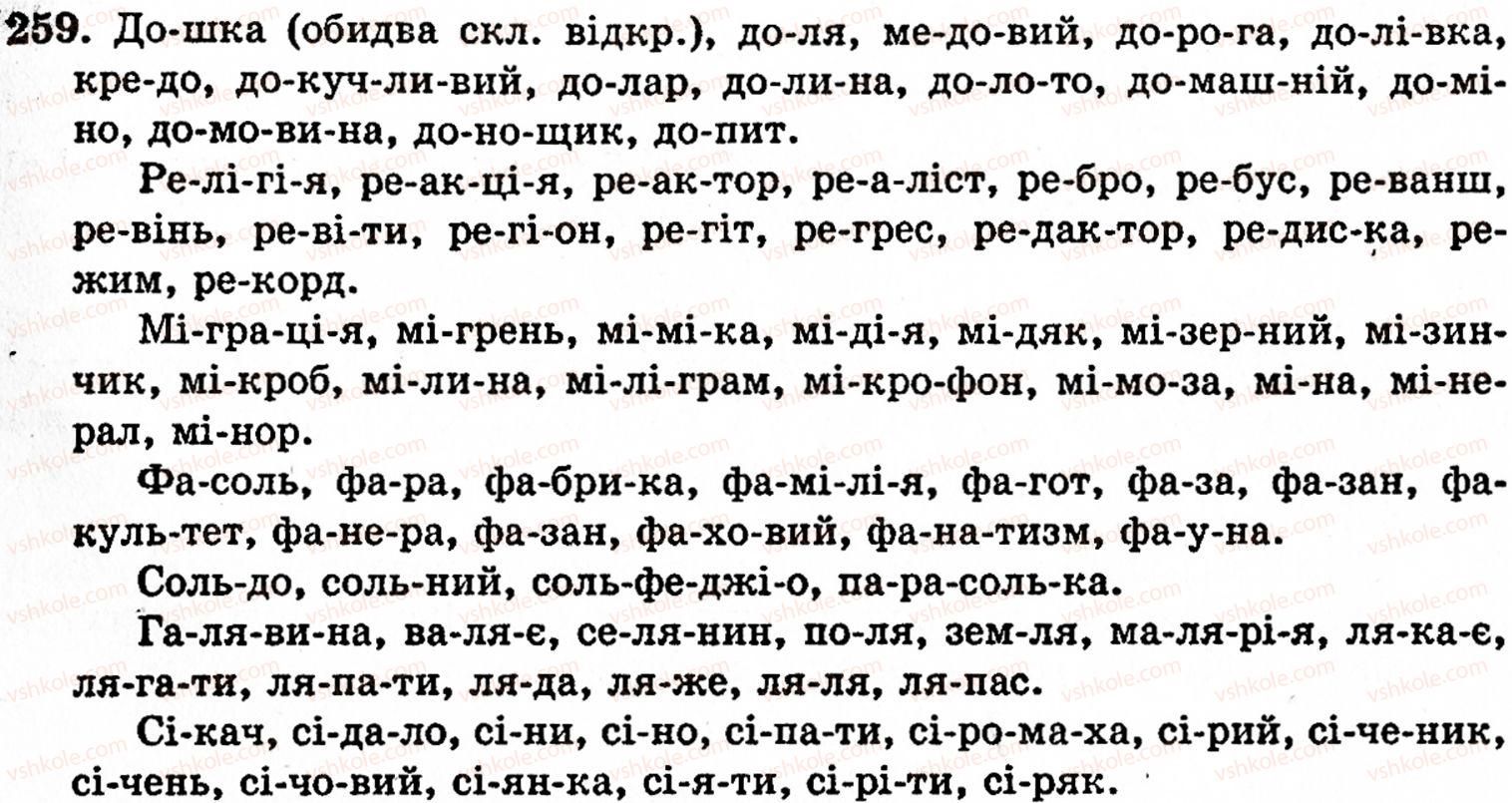 фото задание 259 - § 17. склад. правила переносу слова з рядка в рядок. наголос - фонетика. орфоепія. графіка. орфографія