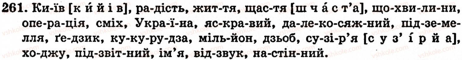 фото задание 261 - § 17. склад. правила переносу слова з рядка в рядок. наголос - фонетика. орфоепія. графіка. орфографія