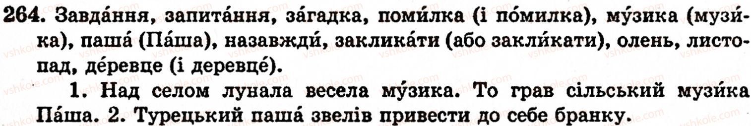 фото задание 264 - § 17. склад. правила переносу слова з рядка в рядок. наголос - фонетика. орфоепія. графіка. орфографія