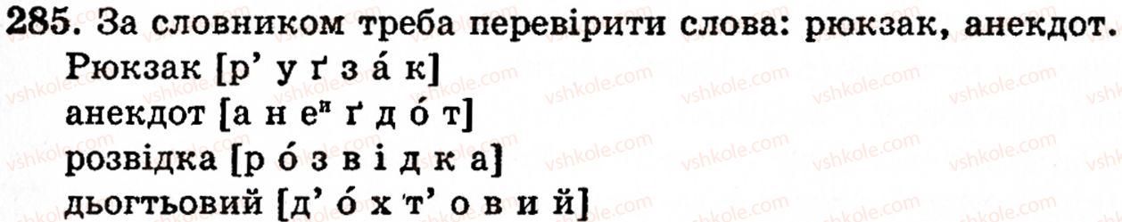 фото задание 285 - § 20. вимова приголосних звуків і позначення їх на письмі - фонетика. орфоепія. графіка. орфографія