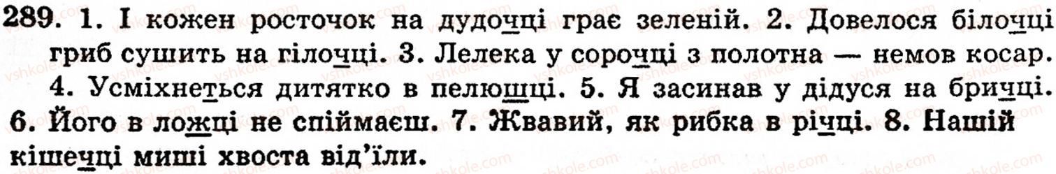 фото задание 289 - § 20. вимова приголосних звуків і позначення їх на письмі - фонетика. орфоепія. графіка. орфографія