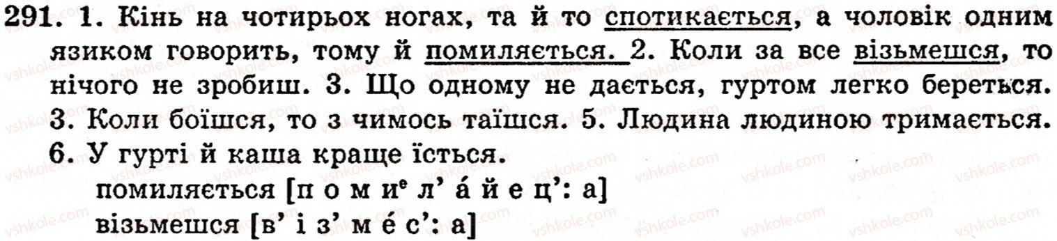 фото задание 291 - § 20. вимова приголосних звуків і позначення їх на письмі - фонетика. орфоепія. графіка. орфографія