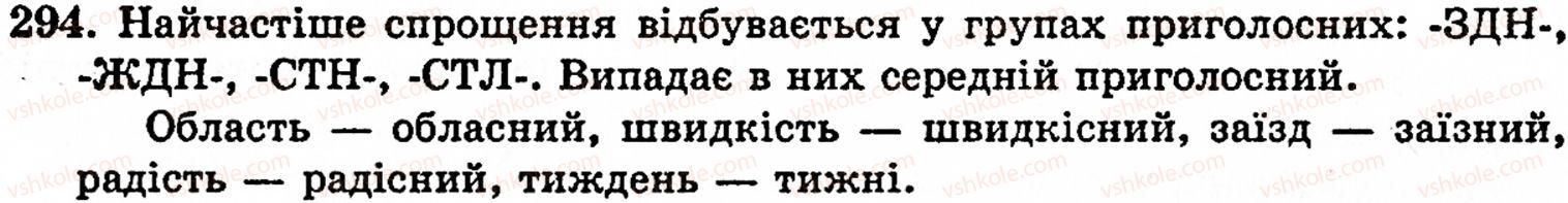 фото задание 294 - § 21. спрощення в групах приголосних - фонетика. орфоепія. графіка. орфографія