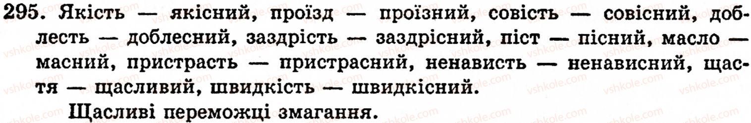 фото задание 295 - § 21. спрощення в групах приголосних - фонетика. орфоепія. графіка. орфографія