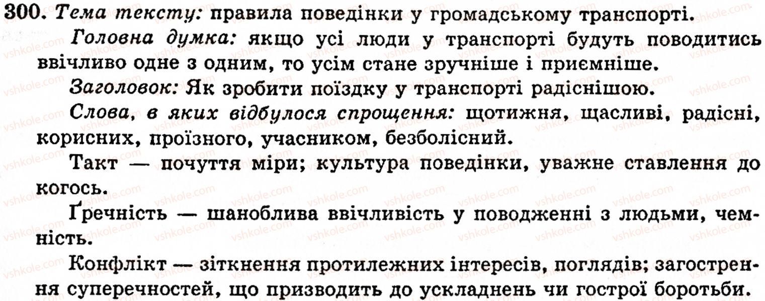 фото задание 300 - § 21. спрощення в групах приголосних - фонетика. орфоепія. графіка. орфографія