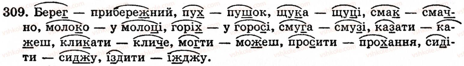 фото задание 309 - § 22. найпоширеніші випадки чергування звуків - фонетика. орфоепія. графіка. орфографія